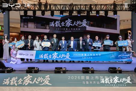 满载全家启程,共鉴时代新篇——2026款比亚迪夏乌鲁木齐站荣耀上市 满载全家启程,共鉴时代新篇——2026款比亚迪夏乌鲁木齐站荣耀上市