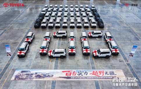 百台实力·越野无疆 乌鲁木齐华通丰田&新疆租赁行业百台普拉多交付盛典隆重启幕