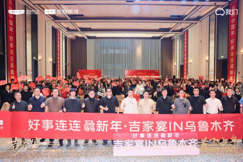 好事连连骉新年 2026吉家宴IN乌鲁木齐