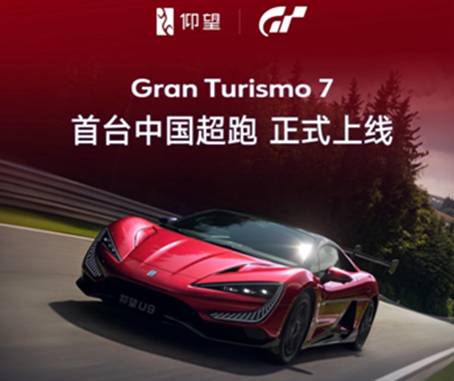 仰望U9正式上线《GranTurismo 7 / 跑车浪漫旅7》