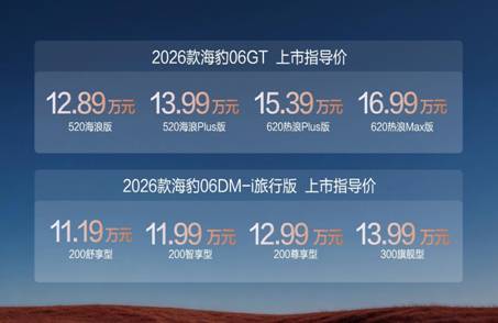 6出新主流，比亚迪2026款海豹06GT与海豹06DM-i旅行版上市，售价11.19万元起
