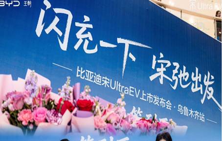 闪充一下，宋弛出发！宋Ultra EV上市品鉴会乌鲁木齐站圆满落幕