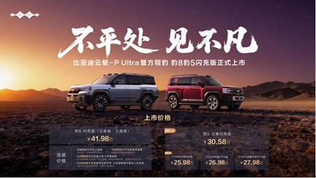 方程豹首搭首发比亚迪云辇-P Ultra，豹8豹5闪充版实现三轮行驶