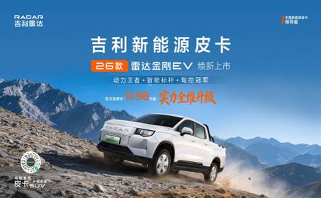 实力全维升级，树立纯电皮卡标杆：2026款吉利雷达金刚EV 北京车展正式上市