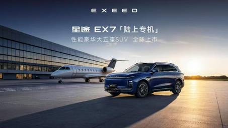 星途EX7登陆新疆 19.99万起重塑20万级豪华SUV价值标杆