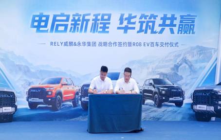 百台R08EV交付暨战略协议签署 RELY威麟携手永华集团共助绿色矿山建设