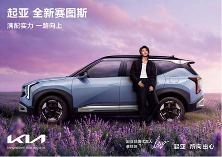 携手蔡徐坤共释“所向由心，自成主角”，起亚全新赛图斯满配上市 全国“一口价”7.99万元起